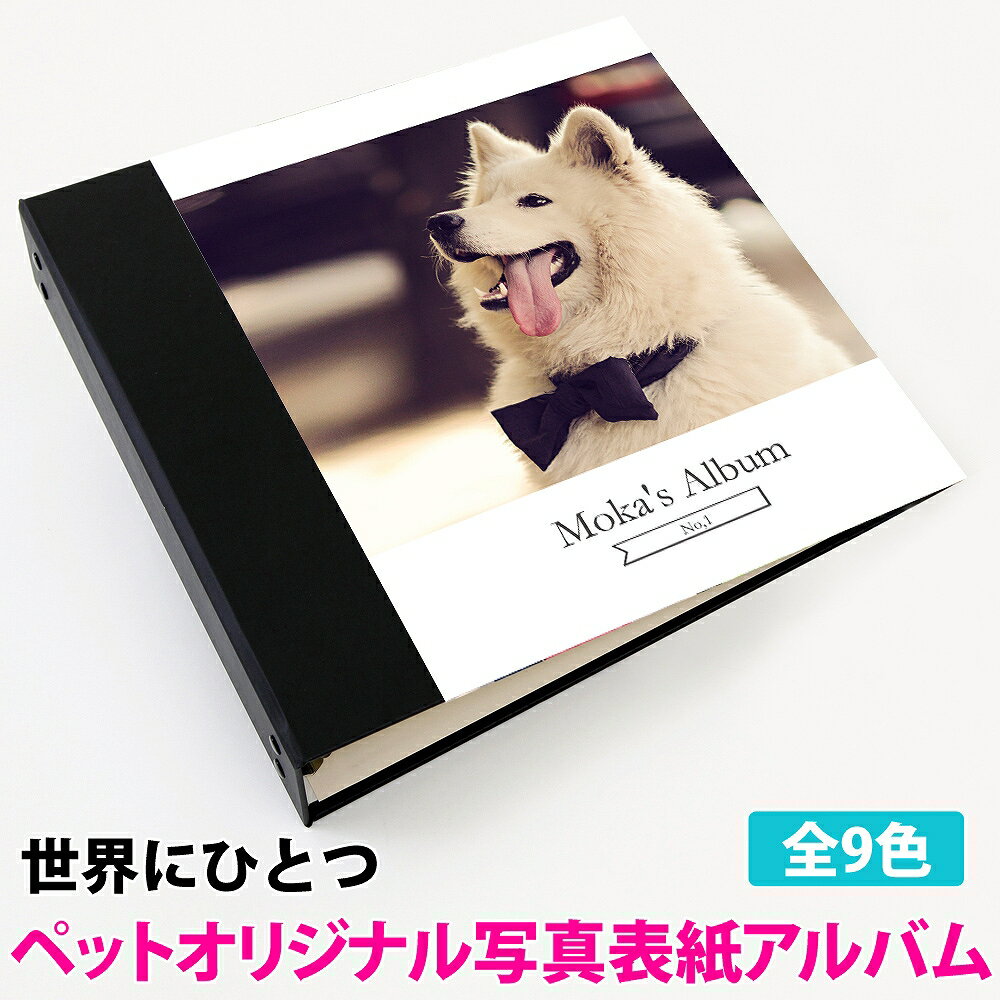 ペット アルバム 名入れ【表紙写真表紙 1枚タイプ 360枚 シート白】大容量 おすすめ 手作り おしゃれ 可愛い かわいい プレゼント 書き込み 記録 シンプ...
