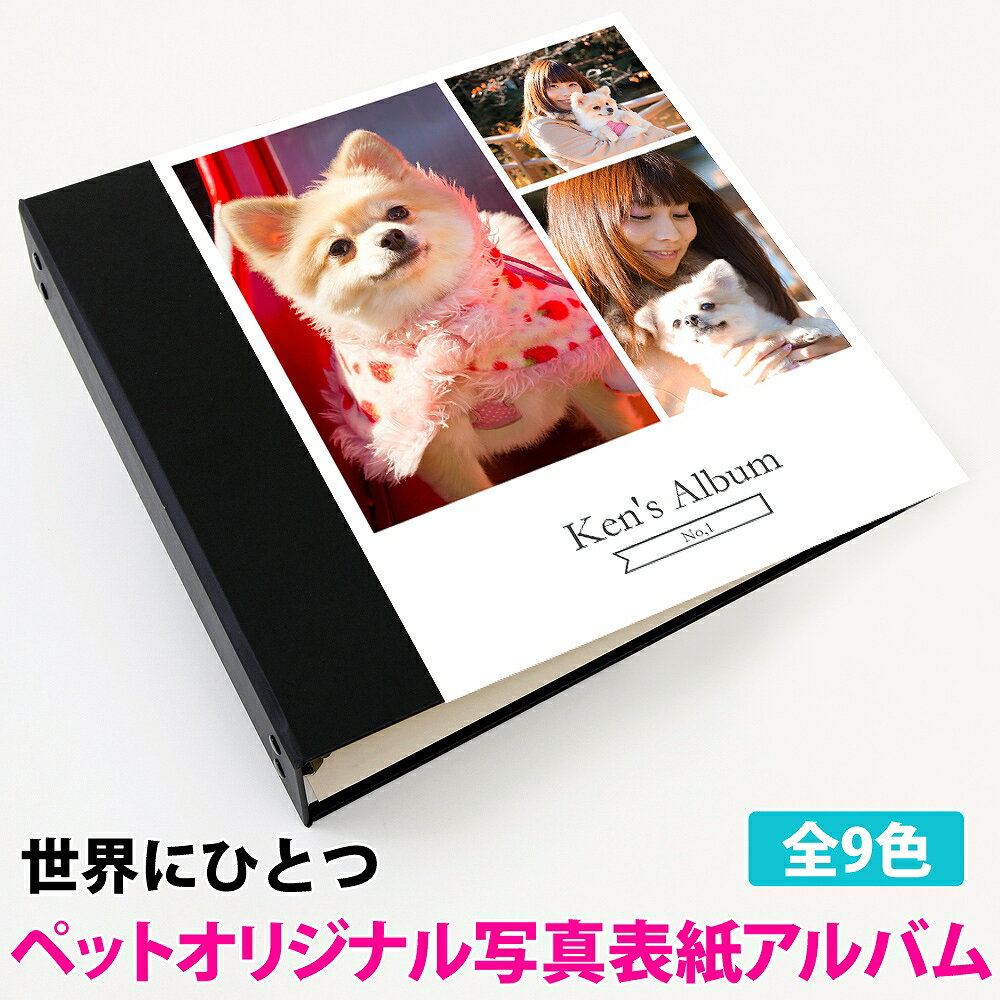 ペットアルバム 表紙写真3枚タイプ リング式 360枚 カバー付き 収納簡単ポケットアルバム 愛犬 かわいい自分のペットの写真が表紙になった 写真収納 楽天ラン...