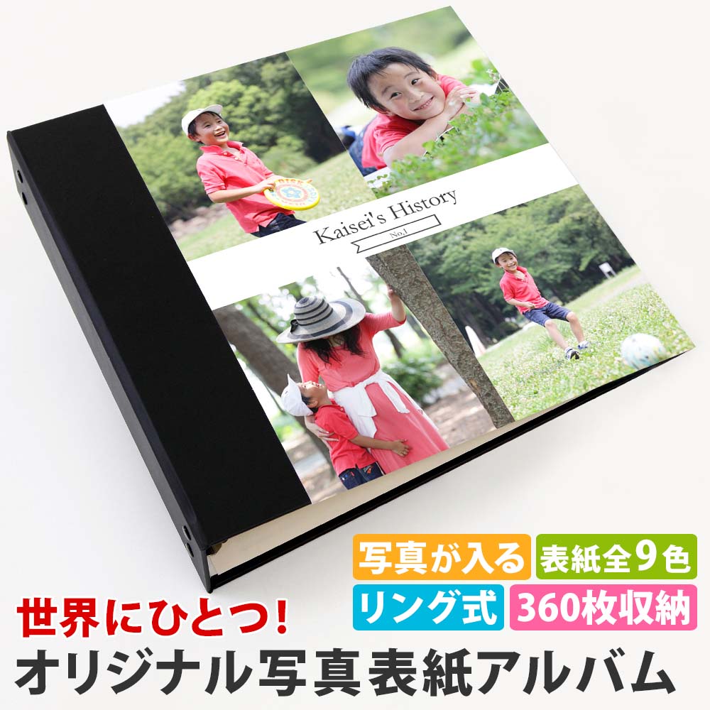 アルバム 写真 赤ちゃん 子供 ベビー【表紙写真表紙 4枚タイプ 360枚 シート白】人気 おすすめ おしゃれ リフィル かわいい 書き込める 男の子 女の子 ベビー 赤ちゃん 結婚式 ウエディング 子供 台紙 整理 大量 収納 l 2l 6切 オリジナル バインダー 日本製