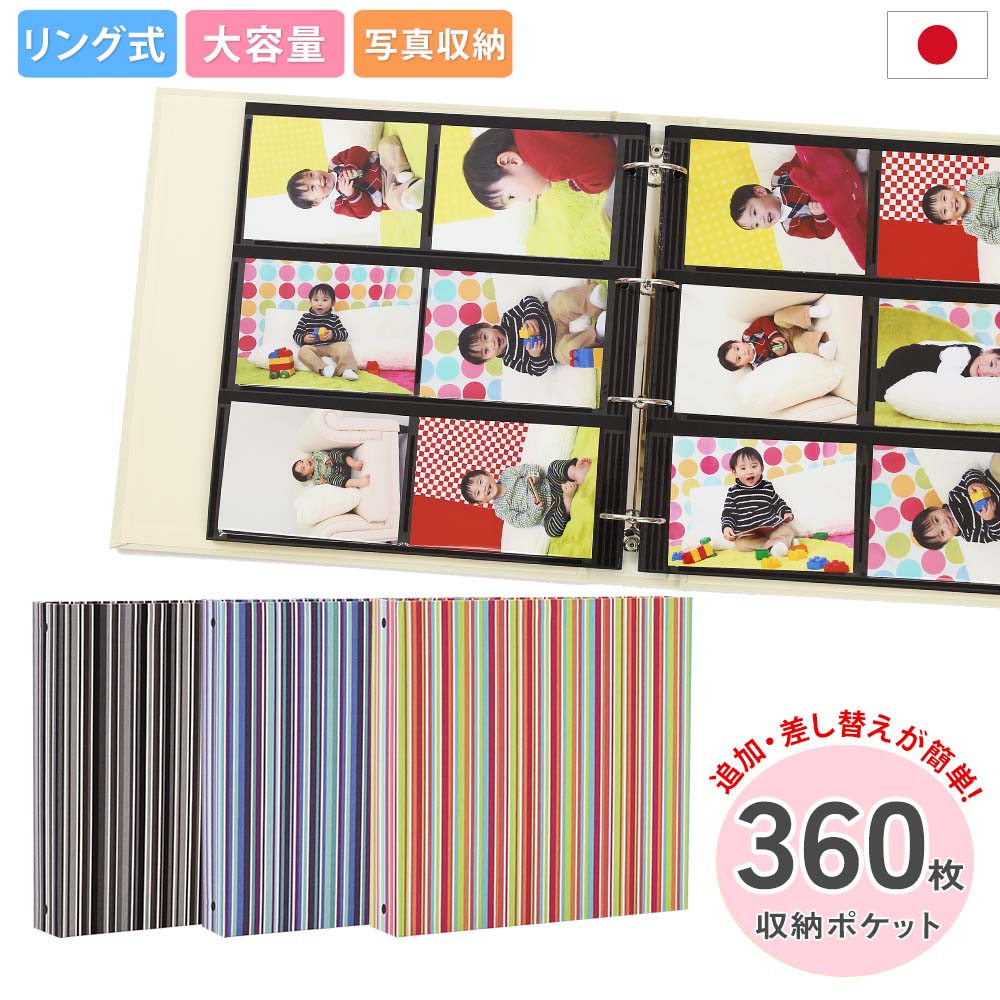大容量360枚収納フォトアルバム - おしゃれで丈夫な布表紙 ストライプ柄(黒シート)リング式バインダーで差し替え自由、リフィル追加で2Lや6切写真も1冊に収納...