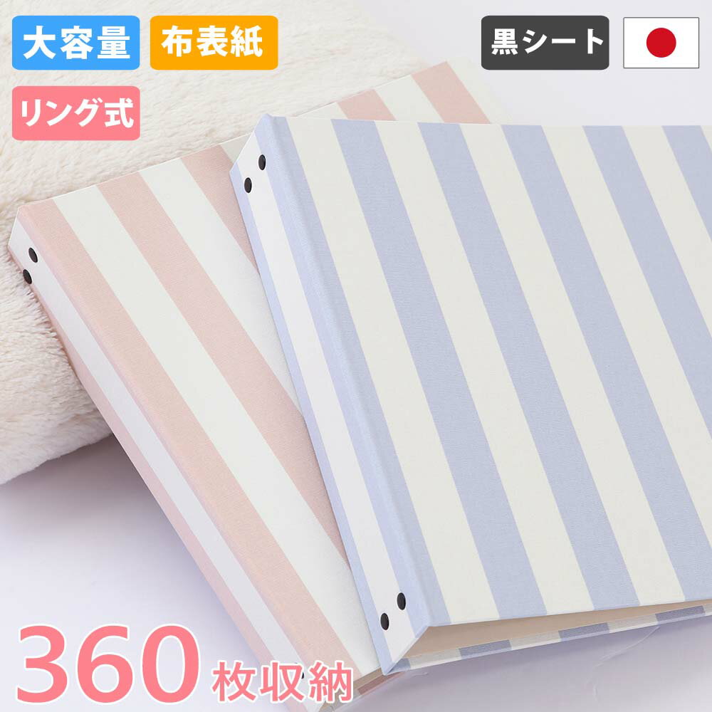アルバム リング式 写真 大容量【パステルストライプ柄 360枚収納 シート黒】フォトアルバム おしゃれ 差し替え可能 リフィル かわいい バインダー式 男の子...