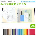 ファイル 保管 二人分を1冊に 保険証券・重要書類 リング式おすすめ おしゃれ 保管ホルダー エンディングノート 終活ノート かわいい 人気 可愛い 通帳 財産管理 お互いの個人情報保管 オリジナル 日本製