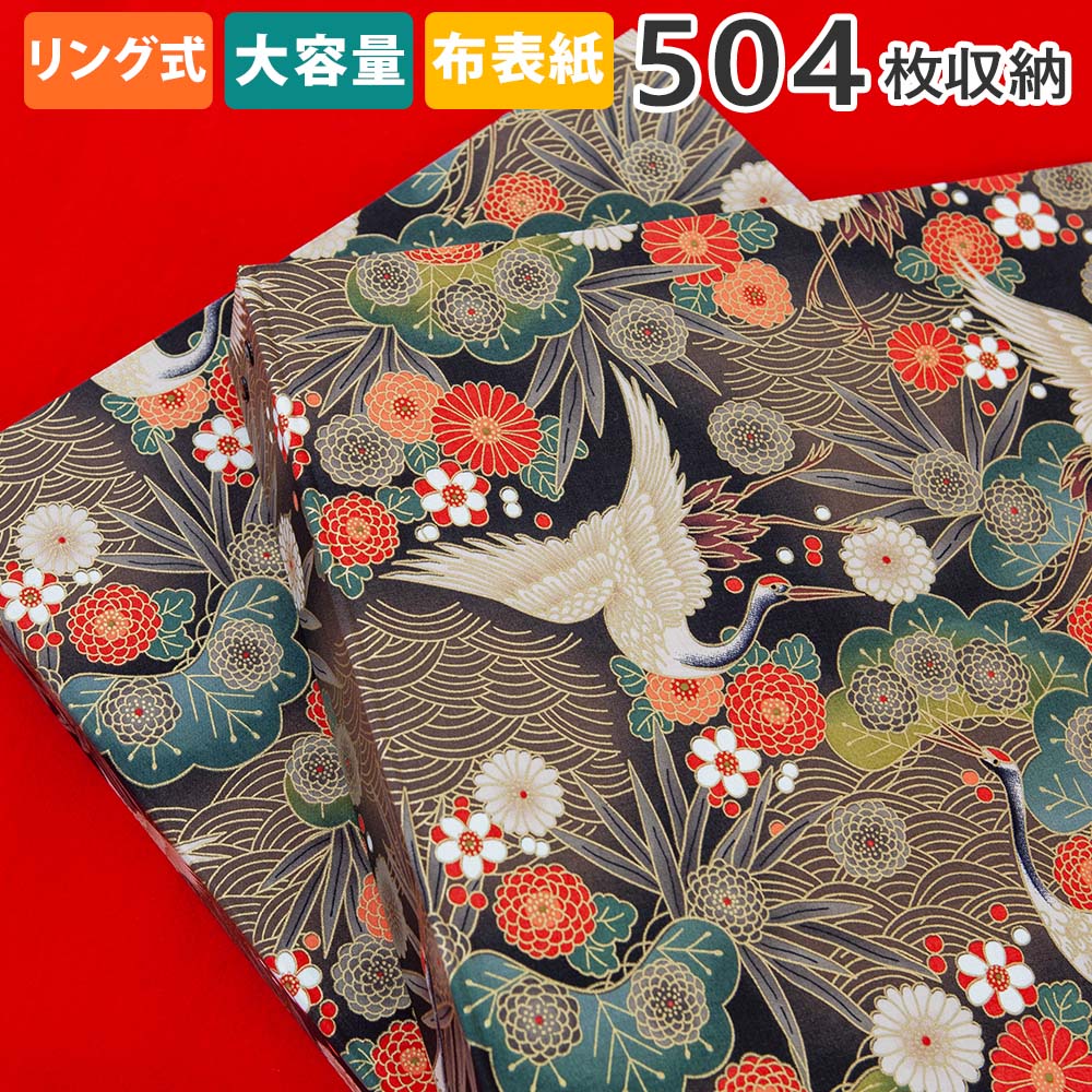 アルバム リング式 写真 大容量【松と鶴柄 504枚収納 シート白】フォトアルバム 人気 おしゃれ 差し替え可能 リフィル かわいい 書き込める バインダー式 ...