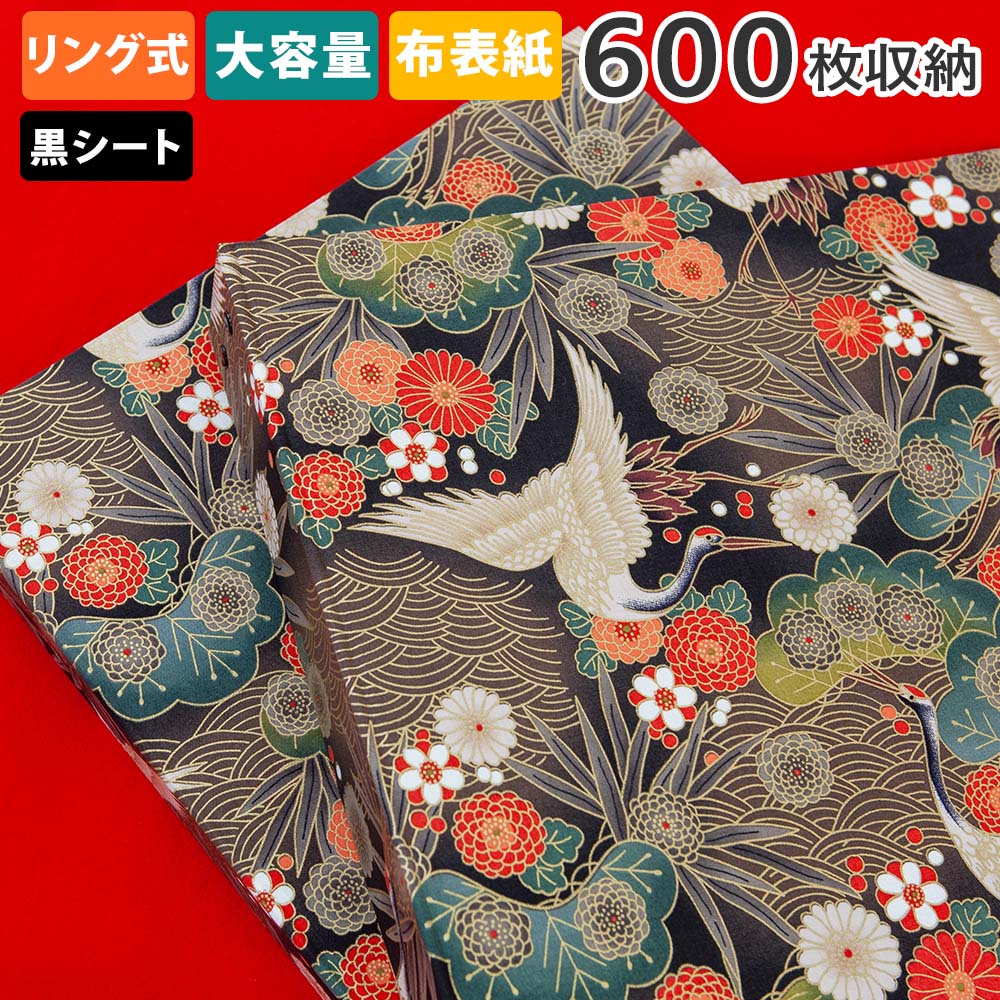 アルバム リング式 写真 大容量【松と鶴柄 600枚収納 シート黒】フォトアルバム おしゃれ 差し替え可能 リフィル かわいい 書き込める バインダー式 男の子...