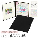 色紙がそのまま貼れる台紙 市販の色紙を写真と一緒に保管できる 持ち運びに便利 サイン 寄せ書き【色紙台紙(大)+2L写真が入る 黒】推しのサイン スポーツ選手 ...