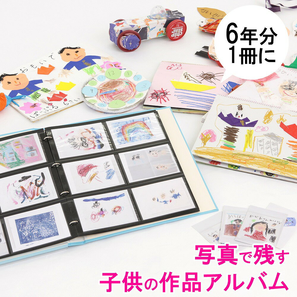 子供の作品アルバム 作品ファイル 幼稚園 保育園 小学校の作品集 写真を撮ってすべての作品を残そう 黒台紙で作品が映える 丈夫な生地張り表紙【シンプル】工作 図...