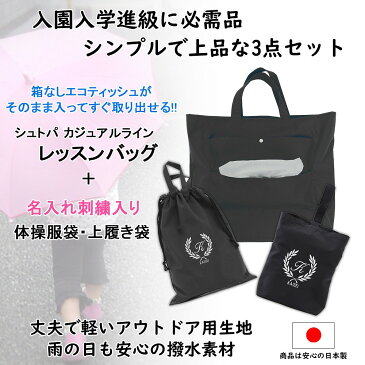 レッスンバッグ シューズケース 体操着袋 3点セット 男の子 女の子【ティッシュバッグ 黒 葉】便利 ハンドメイド 名入れ 軽い 刺繍 おすすめ 人気 撥水 防水 ナイロン マチ付き おしゃれ 無地 丈夫 受験 手作り 花粉症 アレルギー 送料無料 日本製