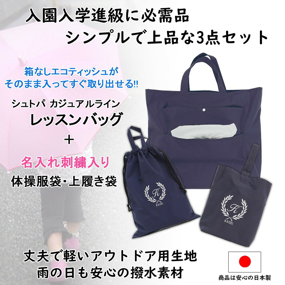 レッスンバッグ シューズケース 体操着袋 3点セット 男の子 女の子【ティッシュバッグ 紺 葉】便利 ハンドメイド 名入れ 軽い 刺繍 おすすめ 人気 撥水 防水 ナイロン マチ付き おしゃれ 無地 丈夫 受験 手作り 花粉症 アレルギー 送料無料 日本製