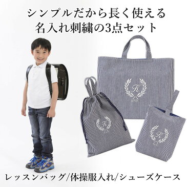 レッスンバッグ シューズケース 体操着袋 3点セット 男の子 女の子 ストライプ 紺 葉 ハンドメイド 日本製 送料無料名入れ 刺繍 おすすめ 人気 マチ付き おしゃれ 上品 シンプル 無地 丈夫 受験 手作り 綿