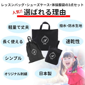 レッスンバッグ シューズケース 体操着袋 3点セット 女の子 プリンセス ブラック ハンドメイド 日本製 送料無料水をはじく!名入れ 軽い 刺繍 おすすめ 人気 撥水 防水 ナイロン マチ付き おしゃれ シンプル 無地 丈夫 受験 手作り
