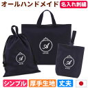レッスンバッグ シューズケース 体操着袋 3点セット 男の子 女の子 プリンセス【濃紺】ハンドメイド 上品 長く使える 日本製 入園入学 通学 バッグ セット ...