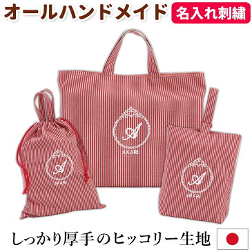 レッスンバッグ シューズケース 体操着袋 3点セット 女の子 ストライプ 赤 プリンセス ハンドメイド 日本製 送料無料名入れ 刺繍 おすすめ 人気 マチ付き おしゃれ 上品 シンプル 無地 丈夫 受験 手作り 綿