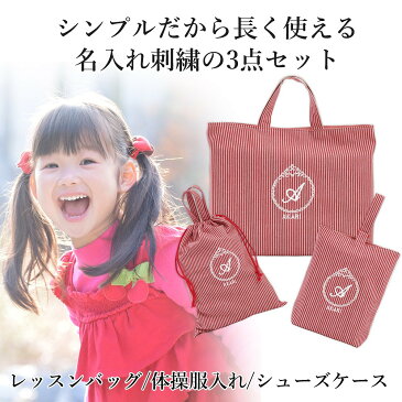 レッスンバッグ シューズケース 体操着袋 3点セット 女の子 ストライプ 赤 プリンセス ハンドメイド 日本製 送料無料名入れ 刺繍 おすすめ 人気 マチ付き おしゃれ 上品 シンプル 無地 丈夫 受験 手作り 綿