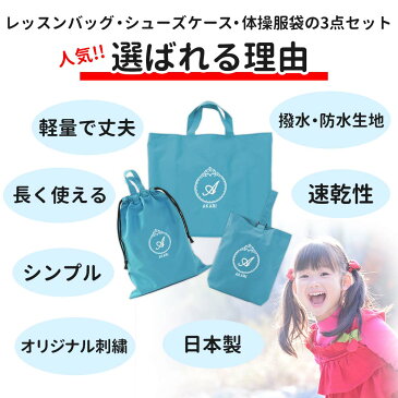 レッスンバッグ シューズケース 体操着袋 3点セット 女の子 プリンセス ターコイズ ハンドメイド 日本製 送料無料水をはじく!名入れ 軽い 刺繍 おすすめ 人気 撥水 防水 ナイロン マチ付き おしゃれ シンプル 無地 丈夫 受験 手作り