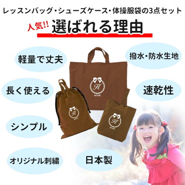 レッスンバッグ シューズケース 体操着袋 3点セット 女の子 リボン ブラウン ハンドメイド 日本製 送料無料水をはじく!名入れ 軽い 刺繍 おすすめ 人気 撥水 防水 ナイロン マチ付き おしゃれ シンプル 無地 丈夫 受験 手作り