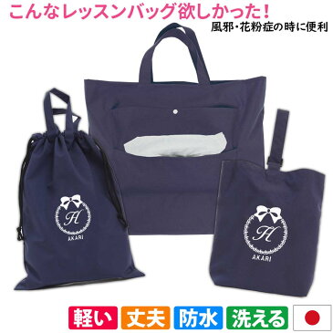 レッスンバッグ シューズケース 体操着袋 3点セット 女の子【ティッシュバッグ 紺 リボン】便利 ハンドメイド 名入れ 軽い 刺繍 おすすめ 人気 撥水 防水 ナイロン マチ付き おしゃれ 無地 丈夫 受験 手作り 花粉症 アレルギー 送料無料 日本製