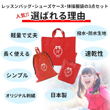 レッスンバッグ シューズケース 体操着袋 3点セット 女の子 リボン 赤 ハンドメイド 日本製 送料無料水をはじく!名入れ 軽い 刺繍 おすすめ 人気 撥水 防水 ナイロン マチ付き おしゃれ シンプル 無地 丈夫 受験 手作り
