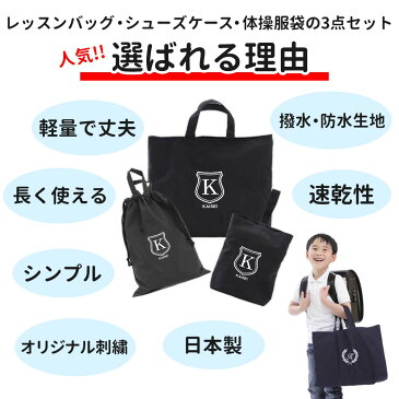 レッスンバッグ シューズケース 体操着袋 3点セット 男の子 女の子 シールド ブラック ハンドメイド 日本製 送料無料水をはじく!名入れ 軽い 刺繍 おすすめ 人気 撥水 防水 ナイロン マチ付き おしゃれ シンプル 無地 丈夫 受験 手作り
