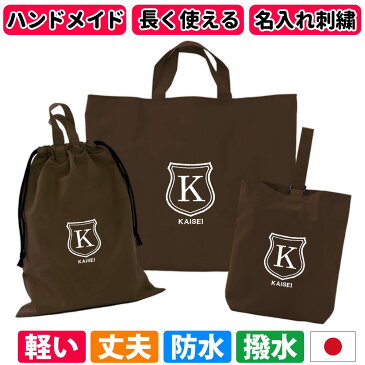 レッスンバッグ シューズケース 体操着袋 3点セット 男の子 女の子 シールド 茶 ハンドメイド 日本製 送料無料水をはじく!名入れ 軽い 刺繍 おすすめ 人気 撥水 防水 ナイロン マチ付き おしゃれ シンプル 無地 丈夫 受験 手作り