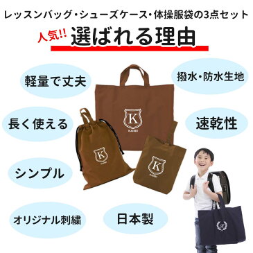 レッスンバッグ シューズケース 体操着袋 3点セット 男の子 女の子 シールド 茶 ハンドメイド 日本製 送料無料水をはじく!名入れ 軽い 刺繍 おすすめ 人気 撥水 防水 ナイロン マチ付き おしゃれ シンプル 無地 丈夫 受験 手作り
