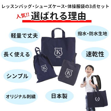 レッスンバッグ シューズケース 体操着袋 3点セット 男の子 女の子 シールド 紺 ハンドメイド 日本製 送料無料水をはじく!名入れ 軽い 刺繍 おすすめ 人気 撥水 防水 ナイロン マチ付き おしゃれ シンプル 無地 丈夫 受験 手作り