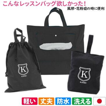 レッスンバッグ シューズケース 体操着袋 3点セット 男の子 女の子【ティッシュバッグ 黒 シールド】ハンドメイド 名入れ 軽い 刺繍 おすすめ 人気 撥水 防水 ナイロン マチ付き おしゃれ 無地 丈夫 受験 手作り 花粉症 アレルギー 送料無料 日本製
