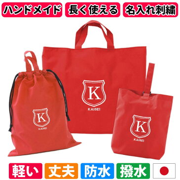 レッスンバッグ シューズケース 体操着袋 3点セット 女の子 シールド 赤 ハンドメイド 日本製 送料無料水をはじく!名入れ 軽い 刺繍 おすすめ 人気 撥水 防水 ナイロン マチ付き おしゃれ シンプル 無地 丈夫 受験 手作り