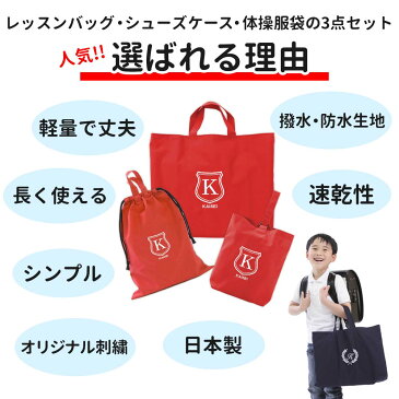 レッスンバッグ シューズケース 体操着袋 3点セット 女の子 シールド 赤 ハンドメイド 日本製 送料無料水をはじく!名入れ 軽い 刺繍 おすすめ 人気 撥水 防水 ナイロン マチ付き おしゃれ シンプル 無地 丈夫 受験 手作り