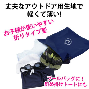プールバッグ 男の子 女の子 肩掛けカバン 子供 撥水 防水【プリンセス 撥水紺】斜め掛け おしゃれ おすすめ 手作り ハンドメイド ナイロン 洗える シンプル 可愛い かわいい 丈夫 軽い 学校 名入れ オリジナル オーダー 日本製