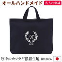 レッスンバッグ 名入れ【葉 濃紺】入園入学 受験 訪問 面接 オリジナル ロゴ 刺繍 マチあり 刺繍 名入り 通学 習い事 トートバッグ 手提げかばん 絵本かばん 男の子 女の子 無地 シンプル オリジナル 幼稚園 小学校 中学 高校 日本製(4)
