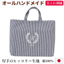 レッスンバッグ 名入れ【葉 紺ストライプ】入園入学 受験 訪問 面接 オリジナル ロゴ 刺繍 マチあり 刺繍 名入り 通学 習い事 トートバッグ 手提げかばん ...