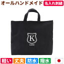 レッスンバッグ 名入れ 男の子 女の子【撥水 シールド】入園入学 手作り 受験 名前 刺繍 防水 軽量 オリジナル ロゴ刺繍 マチあり 通学 習い事 手提げかばん 絵本かばん シンプル ギフト上品 丈夫 生地 a4 おしゃれ 幼稚園 小学校 中学 イニシャル 刺繍 日本製