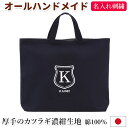 レッスンバッグ 名入れ【シールド 濃紺】入園入学 受験 訪問 面接 オリジナル ロゴ刺繍 マチあり 刺繍入り 通学 習い事 トートバッグ 手提げかばん 絵本かばん 男の子 女の子 無地 シンプル オリジナル 幼稚園 小学校 中学 高校 (4)