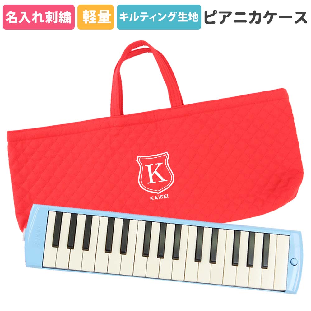 ピアニカケース 鍵盤ハーモニカケース 幼稚園 小学校 入園入学準備【シールド 赤】キルティング生地 名..