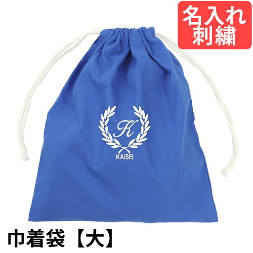 巾着袋(大) 幼稚園・小学校 入園入学準備 ロゴ葉 紺 サイズ大 名入れ 刺繍色が選べてイニシャル入り! 幼稚園・保育園・小学校低学年にピッタリ! 巾着袋(大) 幼稚園・小学校 入園入学準備 ロゴ葉 紺 サイズ大 名入れ 刺繍色が選べてイニシャル入り! 幼稚園・保育園・小学校低学年にピッタリ!