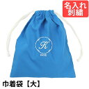 巾着袋(大) 幼稚園・小学校 入園入学準備 ロゴまる 青 サイズ大 名入れ 刺繍色が選べてイニシャル入り! 幼稚園・保育園・小学校低学年にピッタリ!