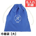 巾着袋(大) 幼稚園・小学校 入園入学準備 ロゴまる 紺 サイズ大 名入れ 刺繍色が選べてイニシャル入り! 幼稚園・保育園・小学校低学年にピッタリ!(4)