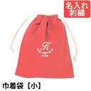 巾着袋(小) 幼稚園・小学校 入園入学準備 ロゴアーチ 赤 サイズ小 名入れ 刺繍色が選べてイニシャル入り! 幼稚園・保育園・小学校低学年にピッタリ!(4)
