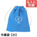 巾着袋(小) 幼稚園 小学校 入園入学準備 ミニ巾着 【クラシック 青 サイズ小】名入れ 刺繍色が選べてイニシャル 幼稚園 保育園 小学校低学年にピッタリ! 通...