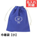 巾着袋(小) 幼稚園 小学校 入園入学準備 ミニ巾着 【クラシック 紺 サイズ小】名入れ 刺繍色が選べてイニシャル 幼稚園 保育園 小学校低学年にピッタリ! 通...