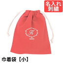 巾着袋(小) 幼稚園・小学校 入園入学準備 ロゴクラシック 赤 サイズ小 名入れ 刺繍色が選べてイニシャル入り! 幼稚園・保育園・小学校低学年にピッタリ!(4)