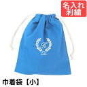 巾着袋(小) 幼稚園 小学校 入園入学準備 ミニ巾着 【葉 青 サイズ小】名入れ 刺繍色が選べてイニシャル 幼稚園 保育園 小学校低学年にピッタリ! 通園 ポーチ 給食袋 小物入れ お祝い 巾着 刺繍 シンプル 無地 ギフト(4)