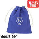 巾着袋(小) 幼稚園 小学校 入園入学準備 ミニ巾着 【シールド 紺 サイズ小】名入れ 刺繍色が選べてイニシャル 幼稚園 保育園 小学校低学年にピッタリ! 通園...