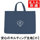 レッスンバッグ 幼稚園 小学校 入園入学準備 【キルティング クラシック 紺 サイズ小】名入れ 刺繍 軽い 保育園 小学校低学年にピッタリ 通園 通学 かわいい 男の子 女の子 オリジナル イニシャル刺繍 シンプル 無地(4)