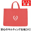 レッスンバッグ 幼稚園 小学校 入園入学準備 【キルティング 葉 赤 サイズ小】名入れ 刺繍 軽い 保育園 小学校低学年にピッタリ 通園 通学 かわいい 男の子...
