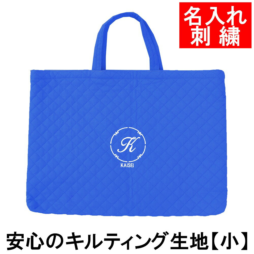レッスンバッグ 幼稚園・小学校 入園入学準備 キルティング レッスンバッグ ロゴまる　青 サイズ小名入れ 刺繍色が選べてイニシャル入り！ 幼稚園・保育園・小学校低学年にピッタリ！【メール便送料無料】