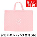 レッスンバッグ 幼稚園 小学校 入園入学準備 【キルティング まる ピンク サイズ小】名入れ 刺繍 軽い 保育園 小学校低学年にピッタリ 通園 通学 かわいい ...