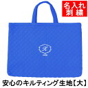 レッスンバッグ 幼稚園 小学校 入園入学準備 【キルティング クラシック 青 サイズ大】名入れ 刺繍 軽い 保育園 小学校低学年にピッタリ 通園 通学 かわいい...
