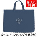 レッスンバッグ 幼稚園 小学校 入園入学準備 【キルティング クラシック 紺 サイズ大】名入れ 刺繍 軽い 保育園 小学校低学年にピッタリ 通園 通学 かわいい...