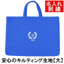 レッスンバッグ 幼稚園 小学校 入園入学準備 【キルティング 葉 青 サイズ大】名入れ 刺繍 軽い 保育園 小学校低学年にピッタリ 通園 通学 かわいい 男の子...